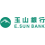 E.Sun Commercial Bank 玉山商業銀行