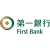 First Commercial Bank 第一商業銀行