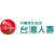 台灣人壽保險 Taiwan Life Insurance