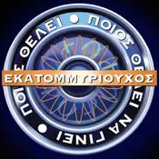 Ο Εκατομμυριούχος - προβλήματα και αποτυχίες