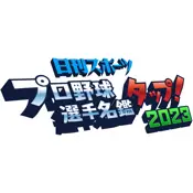 日刊スポーツ　プロ野球選手名鑑タップ！2023 の停止 - 障害、エラー、問題